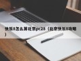 快乐8怎么算北京pc28（北京快乐8攻略）