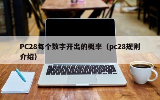 PC28每个数字开出的概率（pc28规则介绍）
