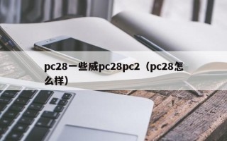 pc28一些威pc28pc2（pc28怎么样）