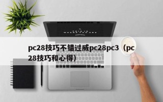 pc28技巧不错过威pc28pc3（pc28技巧和心得）