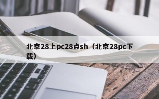 北京28上pc28点sh（北京28pc下载）