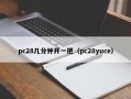 pc28几分钟开一把（pc28yuce）