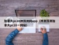 加拿大pc28神预测网app（神测预测加拿大pc28一网站）