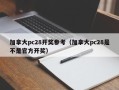 加拿大pc28开奖参考（加拿大pc28是不是官方开奖）