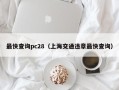 最快查询pc28（上海交通违章最快查询）