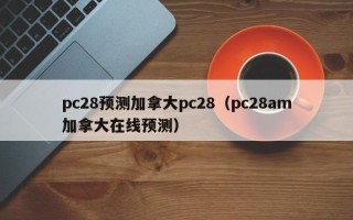 pc28预测加拿大pc28（pc28am加拿大在线预测）