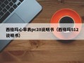 西格玛心率表pc28说明书（西格玛812说明书）