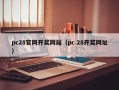 pc28官网开奖网站（pc 28开奖网址）