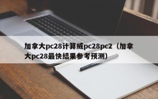 加拿大pc28计算威pc28pc2（加拿大pc28最快结果参考预测）