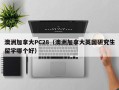 澳洲加拿大PC28（澳洲加拿大英国研究生留学哪个好）