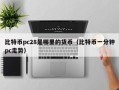 比特币pc28是哪里的货币（比特币一分钟pc走势）