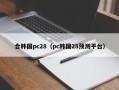 合韩国pc28（pc韩国28预测平台）