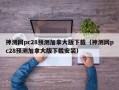 神测网pc28预测加拿大版下载（神测网pc28预测加拿大版下载安装）