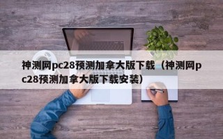 神测网pc28预测加拿大版下载（神测网pc28预测加拿大版下载安装）