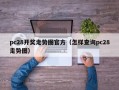 pc28开奖走势图官方（怎样查询pc28走势图）