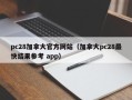 pc28加拿大官方网站（加拿大pc28最快结果参考 app）