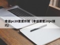 幸运pc28蛋蛋计划（幸运蛋蛋28pc技巧）