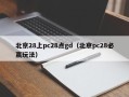 北京28上pc28点gd（北京pc28必赢玩法）