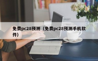 免费pc28预测（免费pc28预测手机软件）