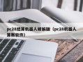 pc28结算机器人破解版（pc28机器人算账软件）