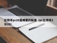 比特币pc28是哪里的股票（pc比特币1分28）