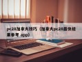 pc28加拿大技巧（加拿大pc28最快结果参考 app）