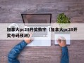 加拿大pc28开奖数字（加拿大pc28开奖号码预测）