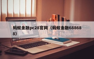 蚂蚁金融pc28官网（蚂蚁金融688688）