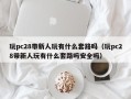 玩pc28带新人玩有什么套路吗（玩pc28带新人玩有什么套路吗安全吗）