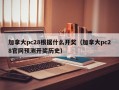 加拿大pc28根据什么开奖（加拿大pc28官网预测开奖历史）