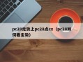 pc28走势上pc28点cx（pc28如何看走势）