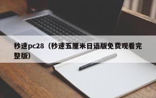 秒速pc28（秒速五厘米日语版免费观看完整版）