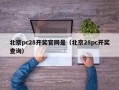 北京pc28开奖官网是（北京28pc开奖查询）