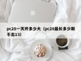 pc28一天开多少大（pc28最长多少期不出13）