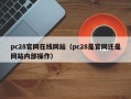 pc28官网在线网站（pc28是官网还是网站内部操作）