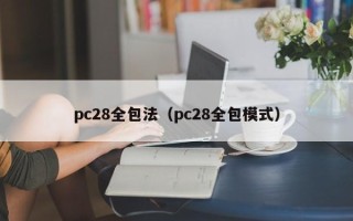 pc28全包法（pc28全包模式）