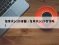 加拿大pc28诈骗（加拿大pc28合法吗）