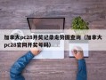 加拿大pc28开奖记录走势图查询（加拿大pc28官网开奖号码）