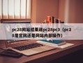 pc28网站结果葳pc28pc3（pc28是官网还是网站内部操作）