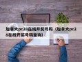 加拿大pc28在线开奖号码（加拿大pc28在线开奖号码查询）