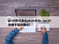 pc28技巧发达pk28点de（pc28稳赚不赔的模式）