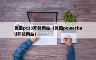 美国pc28开奖网站（美国powerball开奖网站）