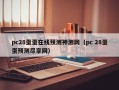 pc28蛋蛋在线预测神测网（pc 28蛋蛋预测尽享网）