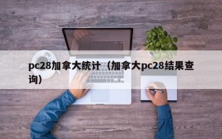 pc28加拿大统计（加拿大pc28结果查询）