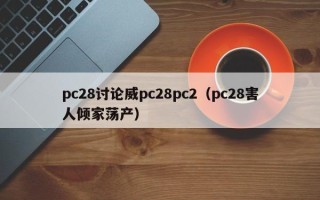 pc28讨论威pc28pc2（pc28害人倾家荡产）