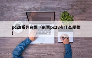 pc28系列彩票（彩票pc28有什么规律）