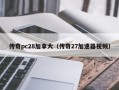 传奇pc28加拿大（传奇27加速器视频）