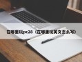 在哪里玩pc28（在哪里玩英文怎么写）