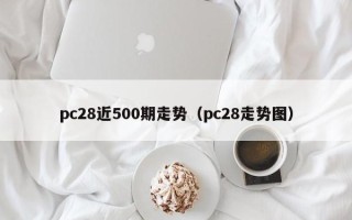 pc28近500期走势（pc28走势图）