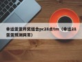 幸运蛋蛋开奖组合pc28点tm（幸运28蛋蛋预测网页）